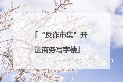 “反诈市集”开进商务写字楼